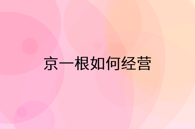 京一根怎么做营销活动宣传，两个提升业绩的工具