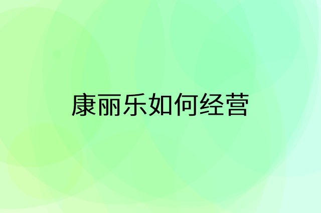 康丽乐怎么做营销活动宣传，两个提升业绩的工具