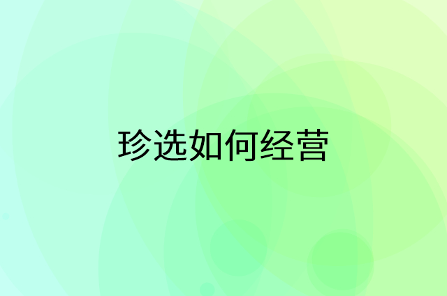珍选怎么做营销活动宣传，两个提升业绩的工具