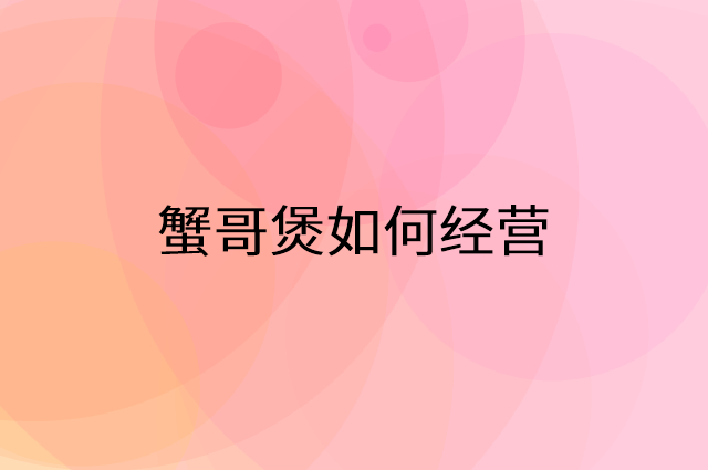 蟹哥煲怎么做营销活动宣传，两个提升业绩的工具