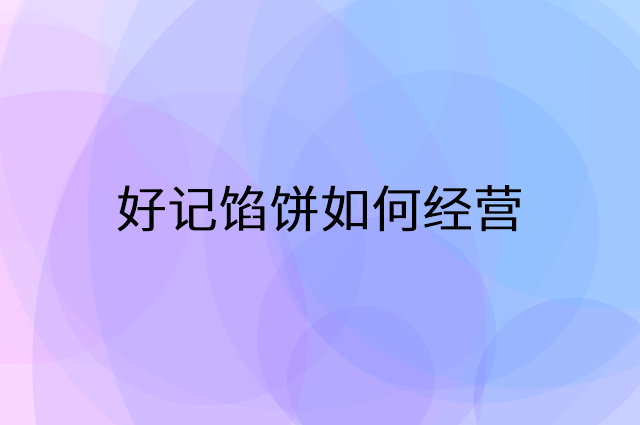 好记馅饼怎么做营销活动宣传，两个提升业绩的工具