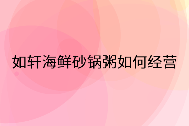 如轩海鲜砂锅粥怎么做营销活动宣传，两个提升业绩的工具
