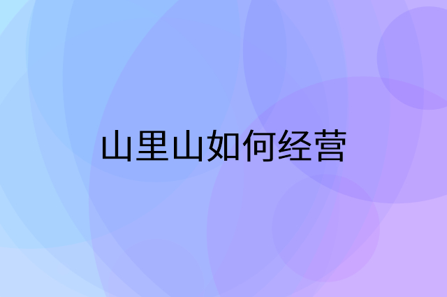 山里山怎么做营销活动宣传，两个提升业绩的工具