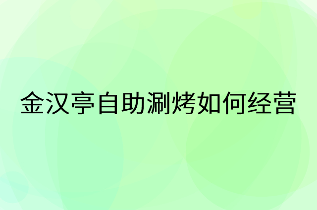 金汉亭自助涮烤怎么做营销活动宣传，两个提升业绩的工具