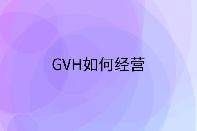 GVH怎么做营销活动宣传，两个提升业绩的工具