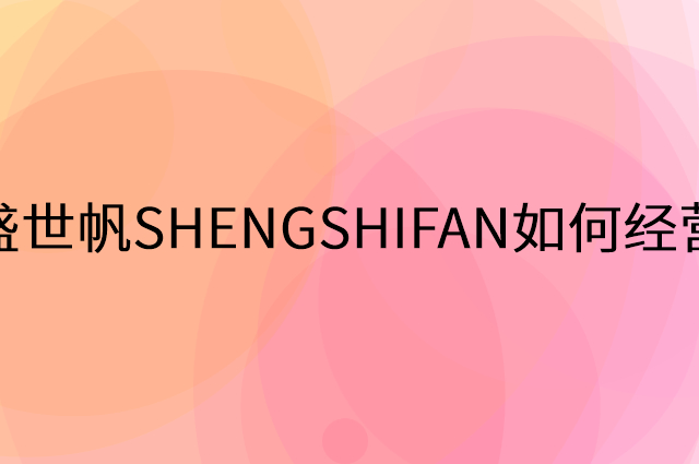 盛世帆SHENGSHIFAN怎么做营销活动宣传，两个提升业绩的工具