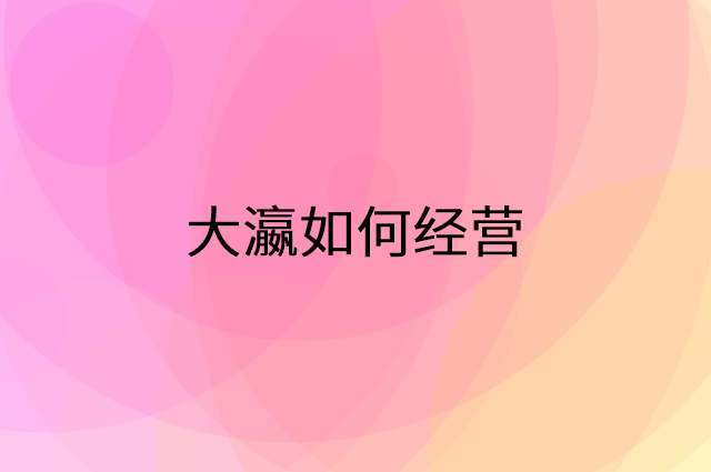 大瀛怎么做营销活动宣传，两个提升业绩的工具