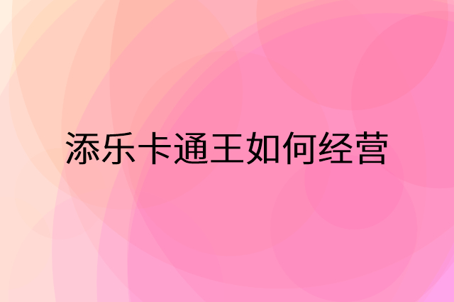 添乐卡通王怎么做营销活动宣传，两个提升业绩的工具