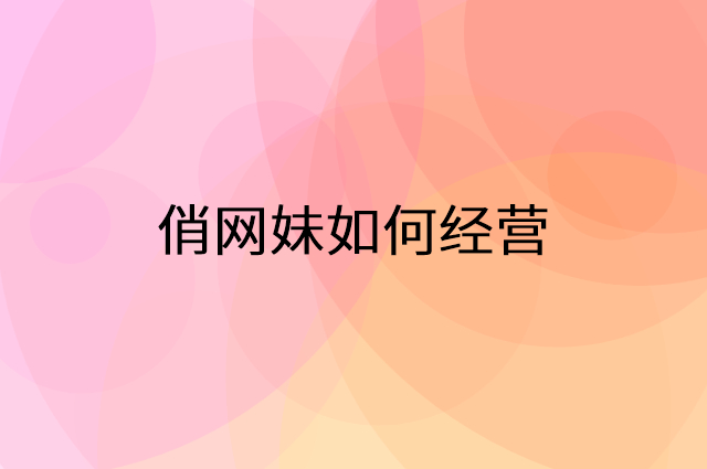 俏网妹怎么做营销活动宣传，两个提升业绩的工具