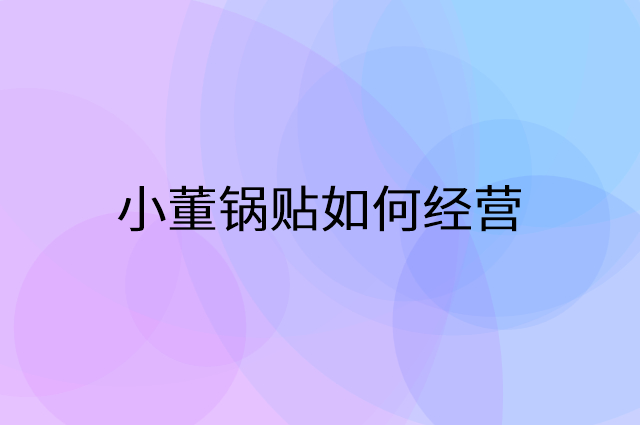 小董锅贴怎么做营销活动宣传，两个提升业绩的工具
