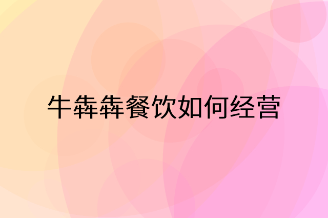 牛犇犇餐饮怎么做营销活动宣传，两个提升业绩的工具