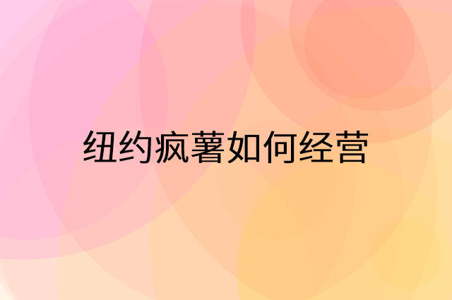 纽约疯薯怎么做营销活动宣传，两个提升业绩的工具