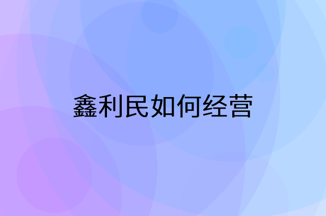鑫利民怎么做营销活动宣传，两个提升业绩的工具