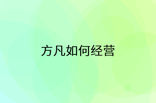 方凡怎么做营销活动宣传，两个提升业绩的工具