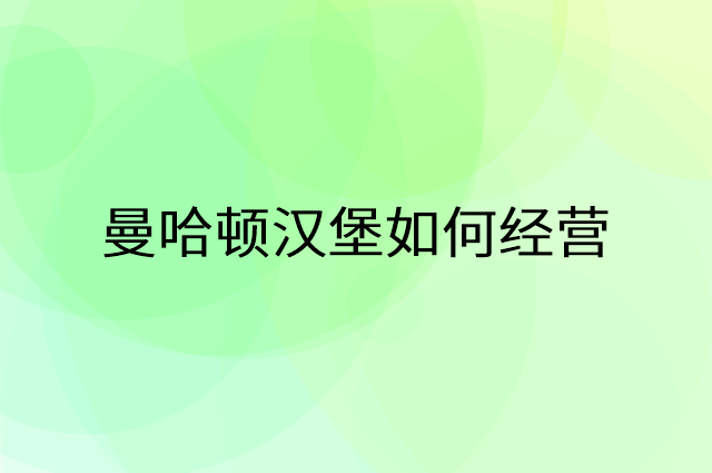 曼哈顿汉堡怎么做营销活动宣传，两个提升业绩的工具