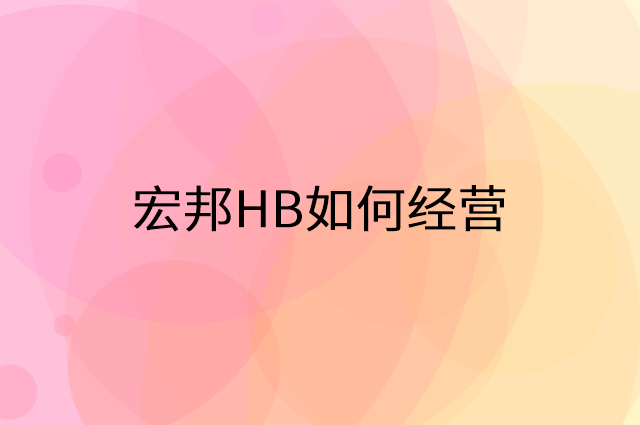 宏邦HB怎么做营销活动宣传，两个提升业绩的工具