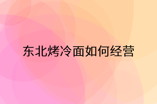东北烤冷面怎么做营销活动宣传，两个提升业绩的工具