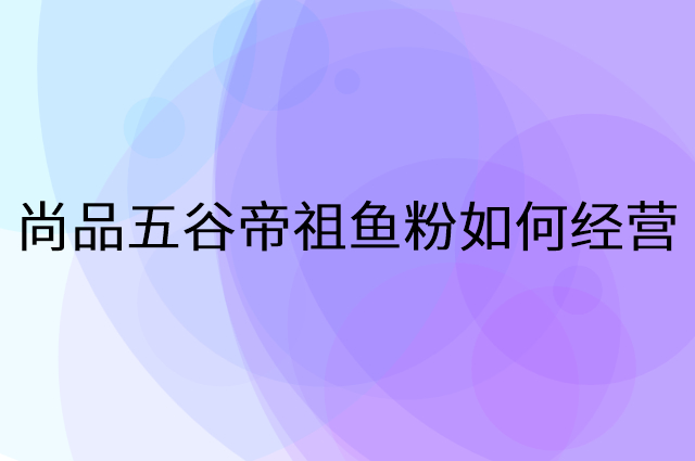 尚品五谷帝祖鱼粉怎么做营销活动宣传，两个提升业绩的工具