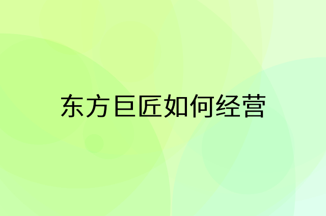 东方巨匠怎么做营销活动宣传，两个提升业绩的工具