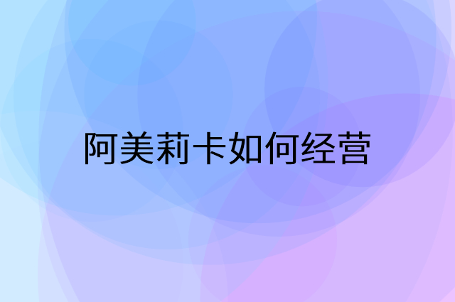 阿美莉卡怎么做营销活动宣传，两个提升业绩的工具