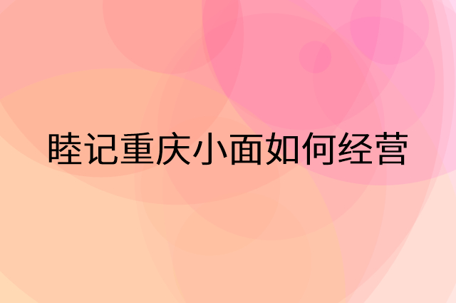 睦记重庆小面怎么做营销活动宣传，两个提升业绩的工具