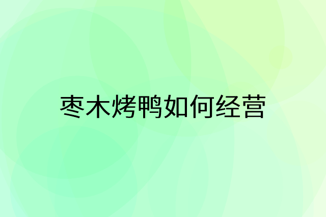 枣木烤鸭怎么做营销活动宣传，两个提升业绩的工具