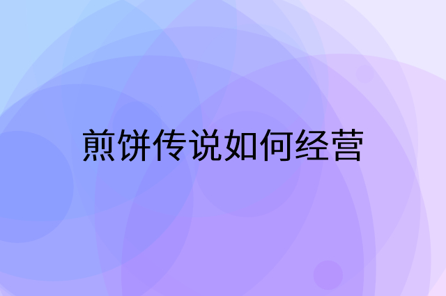 煎饼传说怎么做营销活动宣传，两个提升业绩的工具