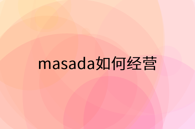masada怎么做营销活动宣传，两个提升业绩的工具