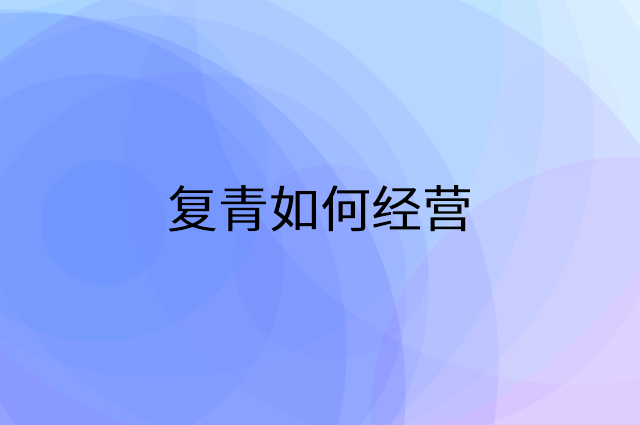 复青怎么做营销活动宣传，两个提升业绩的工具