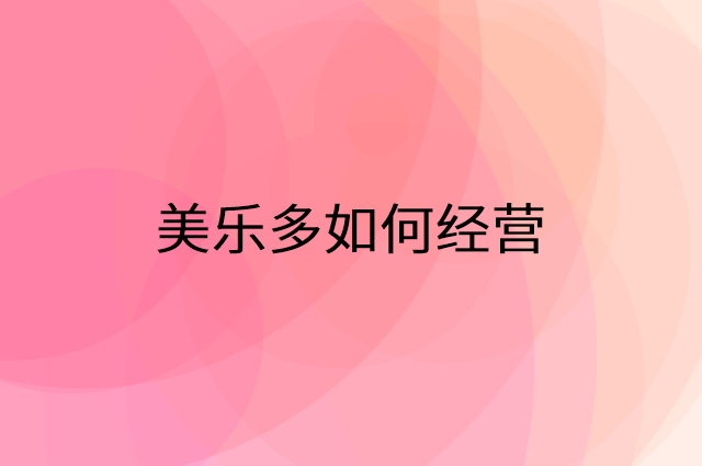 美乐多怎么做营销活动宣传，两个提升业绩的工具