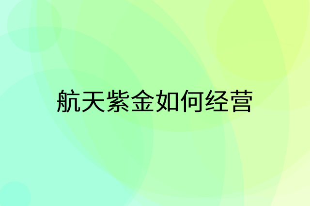航天紫金怎么做营销活动宣传，两个提升业绩的工具