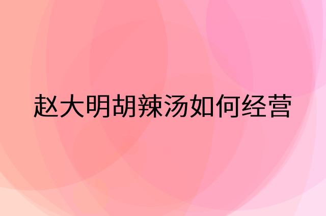 赵大明胡辣汤怎么做营销活动宣传，两个提升业绩的工具