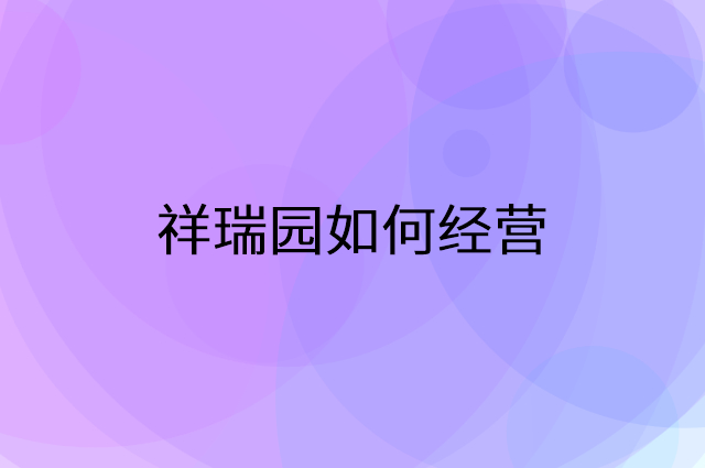 祥瑞园怎么做营销活动宣传，两个提升业绩的工具