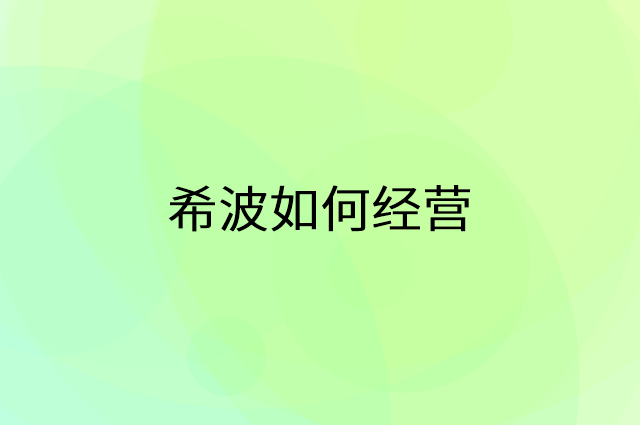 希波怎么做营销活动宣传，两个提升业绩的工具