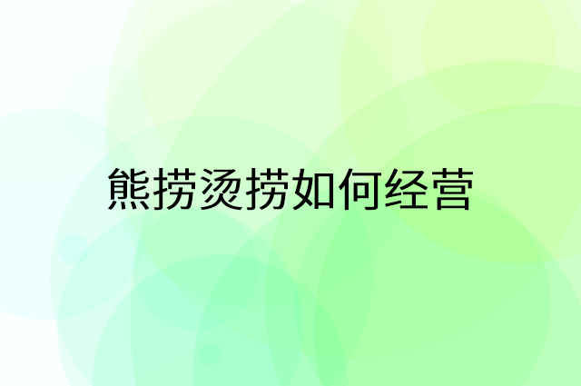熊捞烫捞怎么做营销活动宣传，两个提升业绩的工具