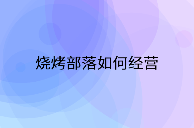 烧烤部落怎么做营销活动宣传，两个提升业绩的工具