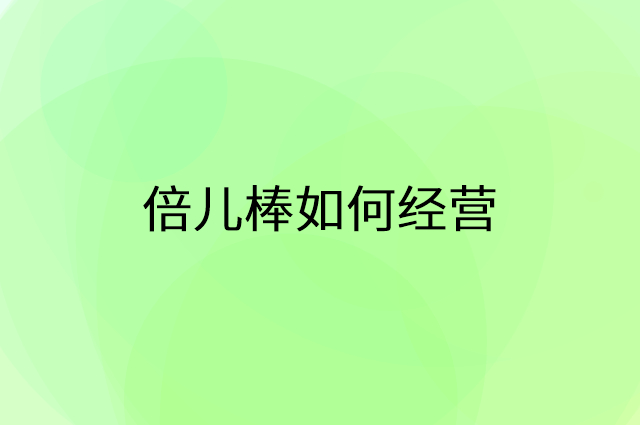倍儿棒怎么做营销活动宣传，两个提升业绩的工具