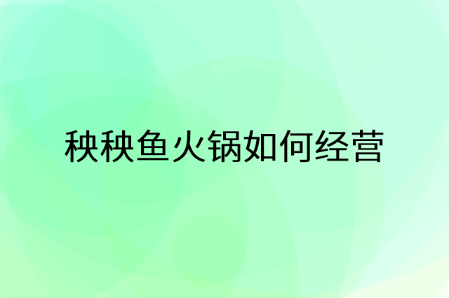 秧秧鱼火锅怎么做营销活动宣传，两个提升业绩的工具