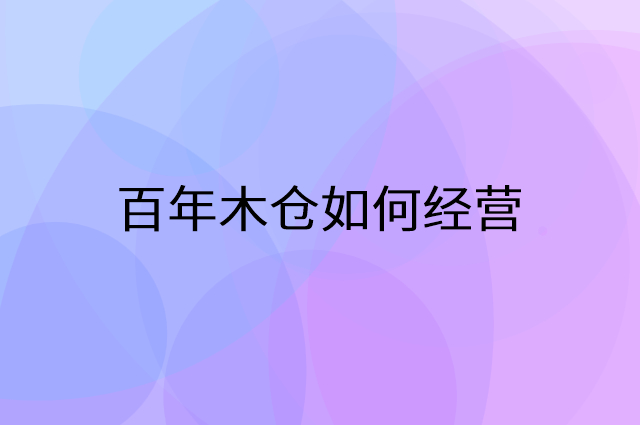 百年木仓怎么做营销活动宣传，两个提升业绩的工具