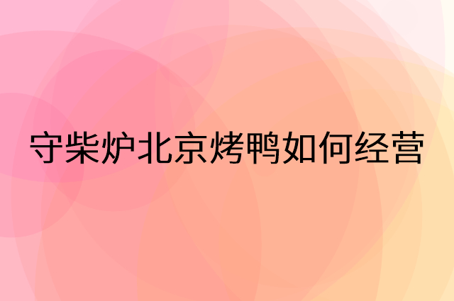 守柴炉北京烤鸭怎么做营销活动宣传，两个提升业绩的工具