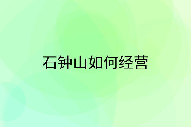 石钟山怎么做营销活动宣传，两个提升业绩的工具