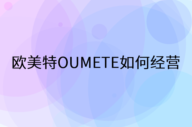 欧美特OUMETE怎么做营销活动宣传，两个提升业绩的工具
