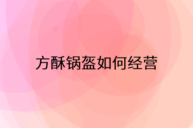 方酥锅盔怎么做营销活动宣传，两个提升业绩的工具