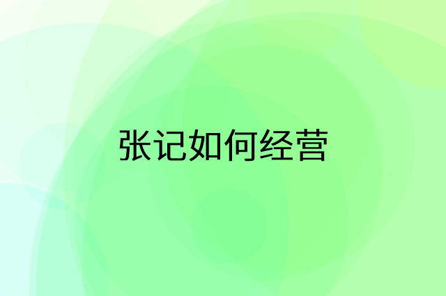 张记怎么做营销活动宣传，两个提升业绩的工具
