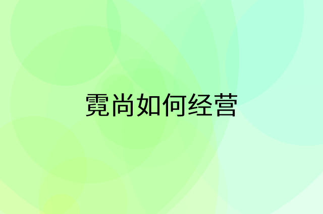 霓尚怎么做营销活动宣传，两个提升业绩的工具