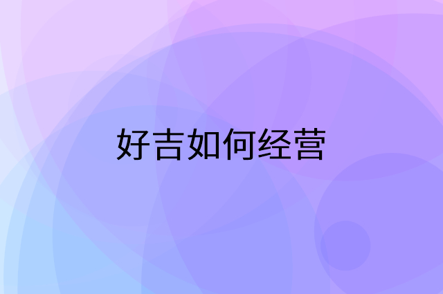 好吉怎么做营销活动宣传，两个提升业绩的工具