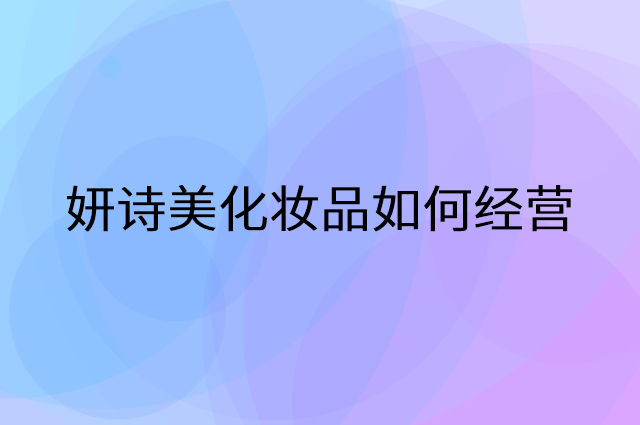 妍诗美化妆品怎么做营销活动宣传，两个提升业绩的工具