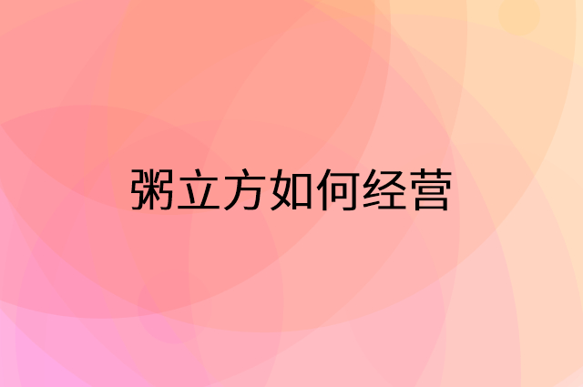 粥立方怎么做营销活动宣传，两个提升业绩的工具