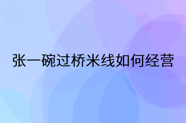 张一碗过桥米线怎么做营销活动宣传，两个提升业绩的工具