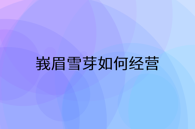 峩眉雪芽怎么做营销活动宣传，两个提升业绩的工具